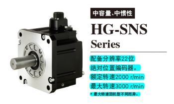 三菱旋转型伺服电机HG-SNS系列型号