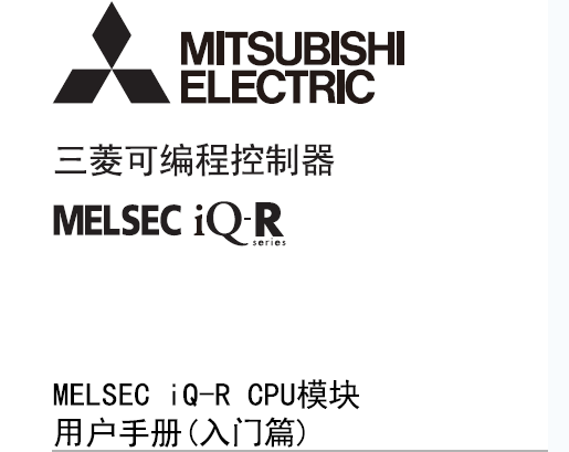 MELSEC iQ-R CPU模块用户手册